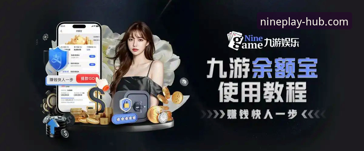 九游APP玩家社区iOS版 九游娱乐平台iOS版玩家社区完整使用指南